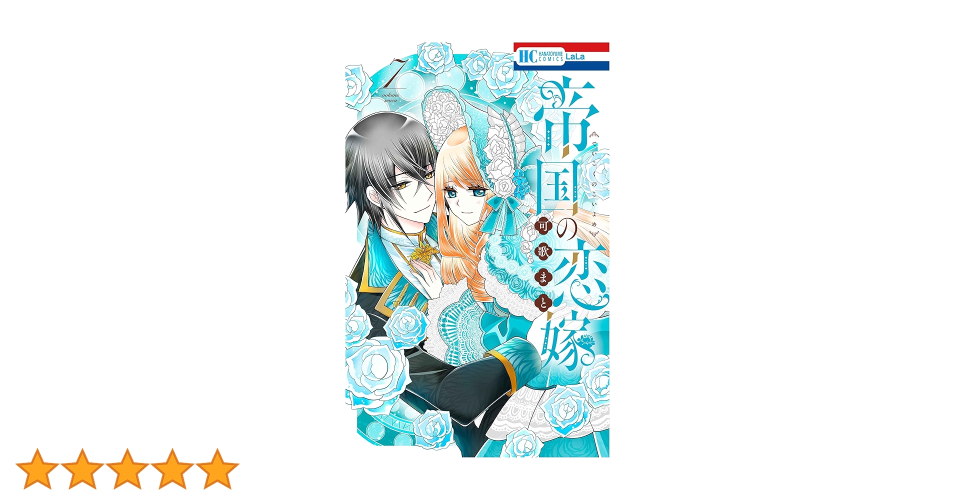 帝国の恋嫁 7 Amazon.co.jp: 帝国の恋嫁 7 (花とゆめコミックス) : 可歌 まと: 本